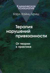 Терапия нарушений привязанности. От теории к практике — Карл Хайнц