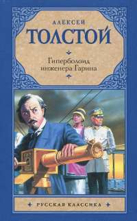 Гиперболоид инженера Гарина — Алексей Толстой