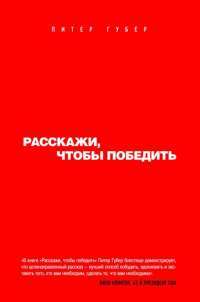 Расскажи, чтобы победить — Питер Губер