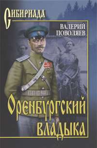 Оренбургский владыка — Валерий Поволяев