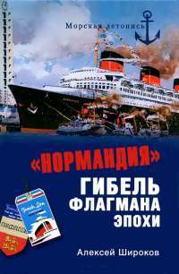 "Нормандия". Гибель флагмана эпохи — Алексей Широков