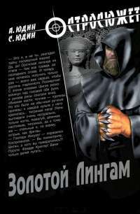 Золотой Лингам — А. Юдин, С. Юдин