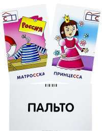 Русский язык (комплект из 6 наборов карточек с картинками) — А. А. Штец #3