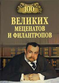 100 великих меценатов и филантропов — В. М. Ломов