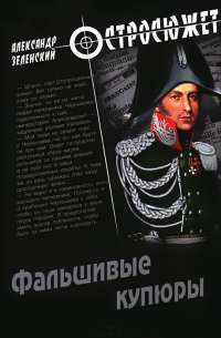 Фальшивые купюры — Александр Зеленский