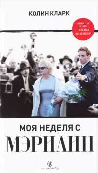 Моя неделя с Мэрилин — Колин Кларк