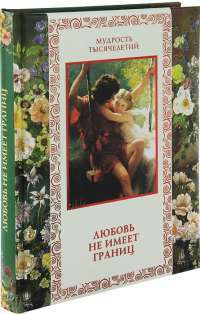 Любовь не имеет границ — А. Ю. Кожевников, Т. Б. Линдберг