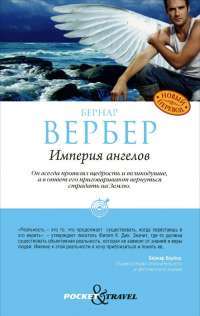 Империя ангелов — Бернар Вербер