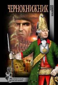 Чернокнижник — Максим Войлошников
