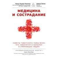 Медицина и сострадание. Наставления тибетского ламы по уходу за больными людьми — Чокьи Ньима Ринпоче, Дэвид Шлим