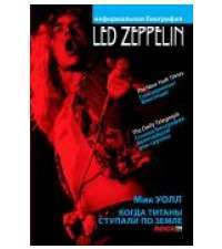 Led Zeppelin. Когда титаны ступали по земле — Мик Уолл