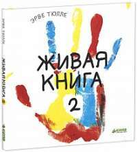 Живая книга-2 — Эрве Тюлле
