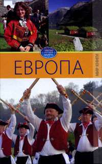 Европа. Том 2 — Светлана Ермакова