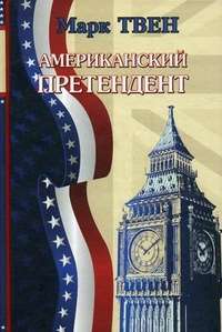 Американский претендент - Марк Твен					  					Tha American Claimant — Твен Марк