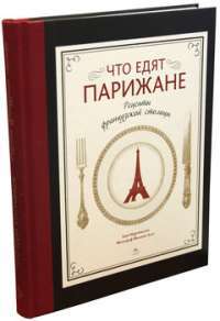 Что едят парижане. Рецепты французской столицы — Анн Мартинетти