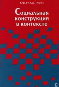 Социальная конструкция в контексте —  Кеннет Дж. Герген,  Лиза Вархус,  Стэнтон Уортэм