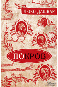 Книга Покров — Люко Дашвар