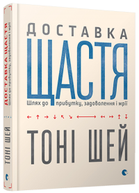 Доставка щастя. Шлях до прибутку, задоволення і мрії — Тони Шей