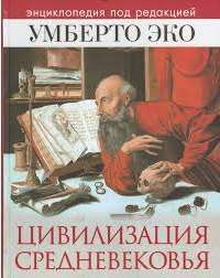 Цивилизация Средневековья