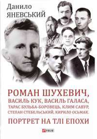 Книга Роман Шухевич, Василь Кук, Василь Галаса, Тарас Бульба-Боровець, Клим Савур, Степан Стебельський, Кирило Осьмак. Портрет на тлі епохи — Данило Яневський #1