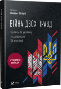Війна двох правд. Поляки та українці у кривавому ХХ столітті