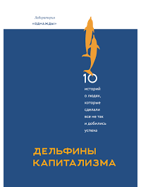 Дельфины капитализма. 10 историй о людях, которые сделали всё не так и добились успеха — Дмитрий Соколов-Митрич