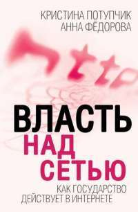 Власть над сетью. Как государство действует в интернете — Кристина Потупчик, Анна Федорова #1