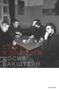 Иосиф Бакштейн. Статьи и диалоги — Иосиф Бакштейн