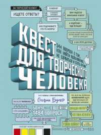 Квест для творческого человека. 344 вопроса о том, как найти вдохновение, не сорваться и стать профи — Стефан Бухер