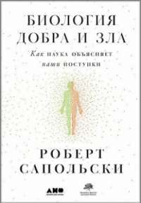 Биология добра и зла. Как наука объясняет наши поступки — Роберт Сапольски #1
