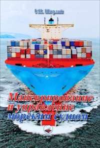 Маневрирование и управление морским судном. Учебное пособие #1