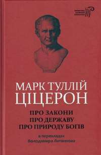 Марк Туллій Ціцерон. Про закони. Про державу. Про природу богів — Марк Туллій Ціцерон #1
