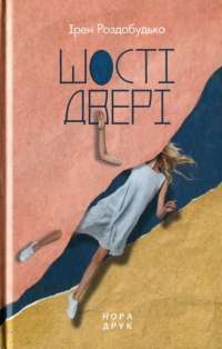 Шості двері — Ирэн Роздобудько #1