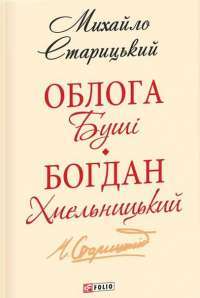 Облога Буші. Богдан Хмельницький — Михайло Старицкий #1