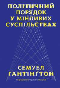 Політичний порядок у мінливих суспільствах — Самюэль Хантингтон #1