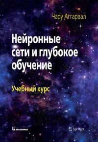 Нейронные сети и глубокое обучение: учебный курс — Чару Аггарвал #1