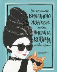 За кожною видатною жінкою стоїть видатна котяча особистість — Лулу Майо #1