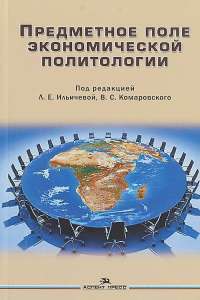 Предметное поле экономической политологии. Учебное пособие #1