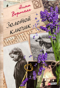 Золотой ключик — Нина Воронель #1