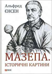 Мазепа. Історичні картини — Альфред Енсен #1