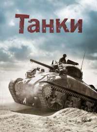 Танки — Генри Брук #1