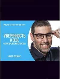 Уверенность в себе и ораторское мастерство — Ицхак Пинтосевич #1