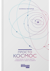 Просто Космос. Практикум із Agile-життя, сповненого сенсу й енергії — Катерина Ленгольд #1