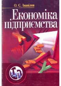 Економіка підприємства — Александр Иванилов #1
