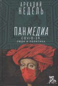 Пандемия. COVID-19, люди и политика — А. Недель #1