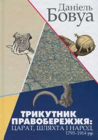 Трикутник Правобережжя. Царат, шляхта і народ. 1793-1914 рр. — Даниэль Бовуа #1