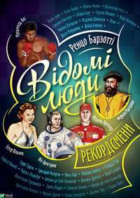Відомі люди. Рекордсмени — Ренцо Барзотти #1