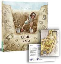 Євині ями — Валентина Вздульская #1