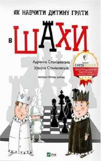 Як навчити дитину грати в шахи #1