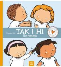 Книга Так і Ні. Почуття — Паулина Ауд #1